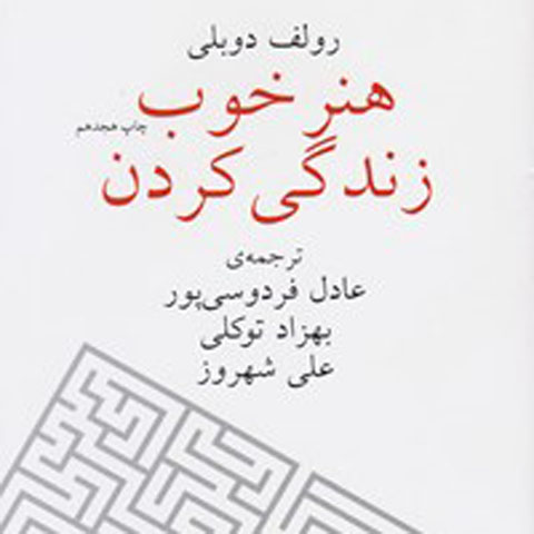 معرفی کتاب هنر خوب زندگی کردن